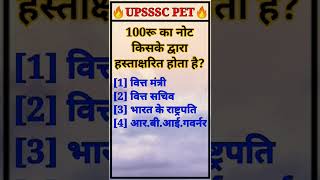 ⭕#100रू का नोट किसके द्वारा हस्ताक्षरित होता है#upsssc pet previous year question 2021#100रू पर साइन