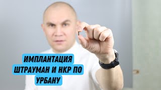 #нкр  #straumann       Штрауман вместе с направленной костной регенерацией по методу Иштвана Урбана.