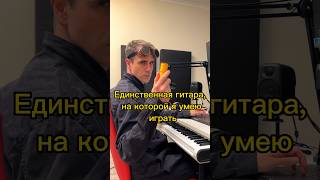 Единственная гитара, на которой я умею играть💥 #music #producer #ableton #production #sounddesign