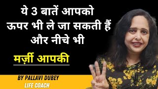 ये 3 बातें आपको ऊपर भी ले जा सकती हैं और नीचे भी || मर्ज़ी आपकी || Pallavi Dubey