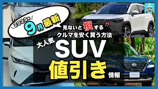 【2023年9月最新情報】人気SUV車種別納期＆値引き額を徹底比較!ハリアー・カローラクロス・ライズ・ヴェゼル・エクストレイル・クラウンスポーツ・ヤリスクロス・RAV4 ・CX-60・ZR-V etc