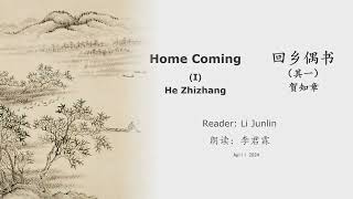 真人 童声朗读 汉英双语 回乡偶书 其一  贺知章 Home-ComingＩ