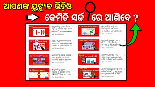 (ୟୁଟ୍ୟୁବ ଟିପ୍ସ) ଆପଣଙ୍କ ୟୁଟ୍ୟୁବ ଭିଡ଼ିଓ କେମିତି ସର୍ଚ୍ଚ ରେ ଆସିବ❓️youtube video search me kaise laye #odia