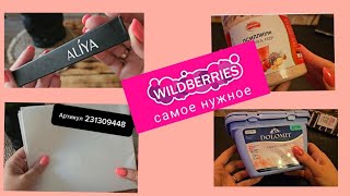 ✨WILDBERRIES НИЗЯ НЕ КУПИТЬ🛒🏠🔥КЛАССНЫЕ НОВИНКИ ОЗОН