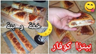 بيتزا كوفار😋بعجينة قطنية👌إقتصادية ورائعة✔️كواليس مع زوجي😂❤️