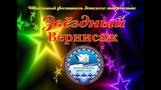 Первый школьный фестиваль детского творчества "Звёздный Вернисаж" (13.03.2020)