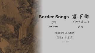 真人 童声朗读 汉英双语 塞下曲（四首之二）  卢纶 BORDER SONGS II