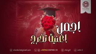 اغاني تخرج 2024 | اجمل اغنية تخرج 🎓 | اجمل زفة تخرج | 2024