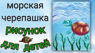 Как нарисовать морскую черепаху. Рисуем черепашку для детей красками гуашь