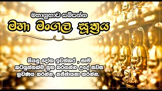 මහා මංගල සූත්‍රය - Maha Mangala Suthraya | Seth Pirith | Life & Living