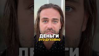 Баланс между материальным и духовным 🙌 Сергей Косенко