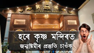 Hare Krishna Temple north Guwahati || Pyaas Pedia || Hare Krishna Temple visit