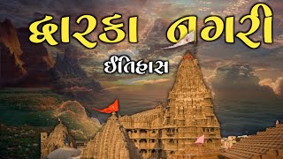 દ્વારકા નગરી નો ઇતિહાસ | History Of Dwarka | Bet Dwarka Mandir history #history