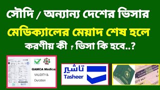 সৌদি ভিসার মেডিক্যালের মেয়াদ শেষ হলে নতুন মেডিক্যাল করতে হবে? | Tasheer centre | gamca medical