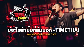 มีอะไรอีกมั้ยที่ลืมบอก - TIMETHAI @ฉลุยคาเฟ่ เชียงใหม่