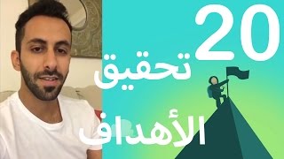 الفرق بين الهاوي والمحترف - اليوم العشرون من تحدي ال 30 يوم لتحقيق الاهداف