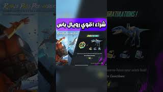 شحن رويال باس السيزون الاول A1 الجديد ببجي موبايل pubg mobile#shorts