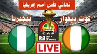 مباراة نيجيريا وساحل العاج اليوم كاس الامم الافريقية النهائي Today's match between Nigeria and Ivory