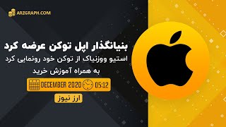 بنیان گذار اپل توکن عرضه کرد استیو ووزنیاک