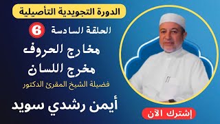 الحلقة |٦| مخرج اللسان