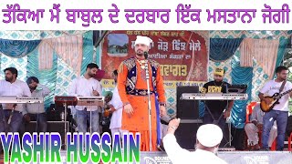 ਤੱਕਿਆ ਮੈਂ ਬਾਬੁਲ ਦੇ ਦਰਬਾਰ ਇੱਕ ਮਸਤਾਨਾ ਜੋਗੀ,LIVE YASHIR HUSSAIN