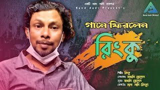 একটা হাওয়ার গাড়ি | Haowar Gari | রিংকু | Rinku | Bangla Folk Song | Band Aadi Official