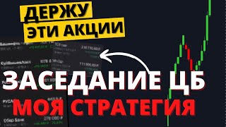 СРОЧНЫЙ обзор рынка. Ставку НЕ снизят? Что будет ПОСЛЕ заседания?