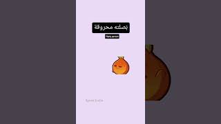 #levantinearabicvocabulary #speakarabic #idiom #hasty #onion