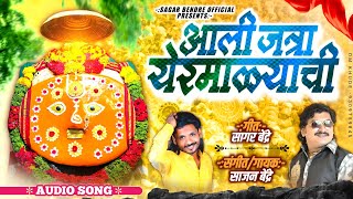 Aali jatra yermalyachi | Sajan Bendre | Sagar Bendre | YermalaDevi | Bhaktigeet | Audio Song