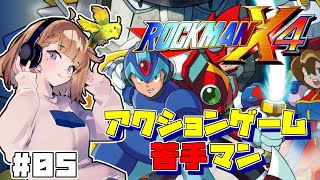 (來ω未)ゲームできない人がやるロックマンX4 #05