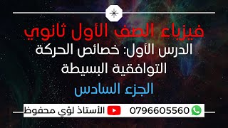 فيزياء الصف الأول ثانوي - الدرس الأول: خصائص الحركة التوافقية البسيطة ( الجزء السادس )