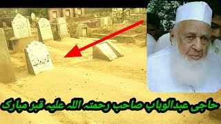 حاجی عبدالوہاب صاحب رحمۃ اللہ علیہ کا قبر مبارک