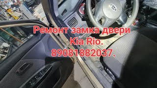 ремонт замка двери Kia Rio в Ростове-на-Дону 89081882037