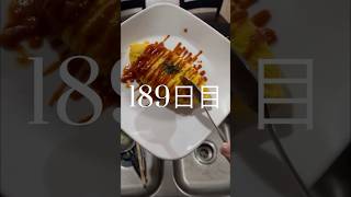 189日目-朝のオムレツ