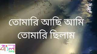 সাগরের মত গবির আকাশের মত অশিম আমার এ প্রেম আমি তোমাকে দিলাম তোমারি আছি আমি তোমারি ছিলাম