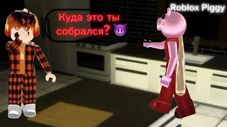 ПРОБУЮ УБЕЖАТЬ ОТ ПИГГИ В ДОМЕ. Roblox Piggy