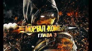 Мортал комбат X, глава 3   DC comics, на русском