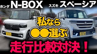 2023年【新型N-BOX vs 新型スペーシア（走行比較編）】次元を超えた2台ターボモデルを走行比較！私なら●●選びます