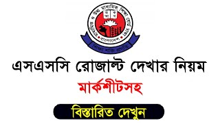 এস এস সি রেজাল্ট দেখার নিয়ম | get ssc result online  | ssc exam result 2021