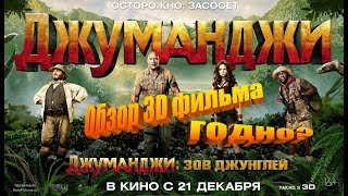 "Джуманджи: Зов джунглей" - обзор 3D версии фильма