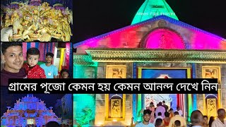 গ্রামের পূজো কেমন হয় কেমন আনন্দ করে সবাই / Durga Puja 2023 / #durgapuja2023 @bordarlifestyle