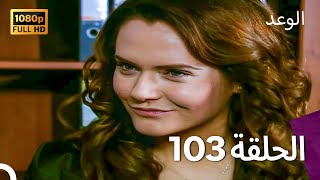 الوعد - الحلقة 103 (Arabic Dubbed)