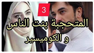 3️⃣ زواج إجباري : المحجبة بنت الناس لي لاقاتها الظروف بالكوميسير