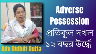 Adverse Possession in property more than 12 years(সম্পত্তিতে প্রতিকূল দখল ১২ বছর উর্দ্ধে)#legalvista