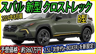 スバル 新型 クロストレック B型、2024年8月頃に発売！2.5L「次世代e-BOXER」を新設定！