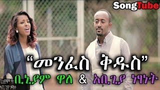 መንፈስ ቅዱስ - Menfes Kidus // Binyam Wale & Abegiya Netsanet ft. Kiddy New Protestant Mezmur 2015