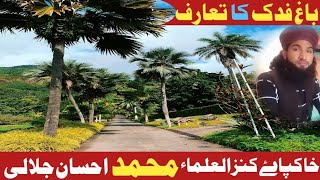 باغ فدک کا تعارف ،،،،Muhammad Ihsan Jalali