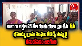 నాలుగు లక్షల 25 వేల రూపాయలు డ్రా చేసి  సీసీ భీమయ్య గ్రామ సంఘం లీడర్స్ కుమ్మకై  తీసుకోవడం జరిగింది