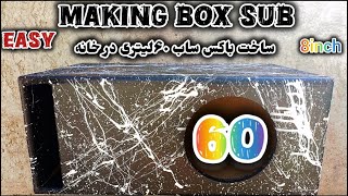 ساخت باکس ساب 60 لیتری برای ساب 8 اینج || درست کردن باکس ساب 60 لیتری || How to making subwoofer box