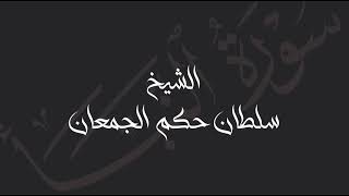 ماتيسر من سورة النبأ منعشائيات ١٤٤٥هـ || الشيخ سلطان حكم الجمعان